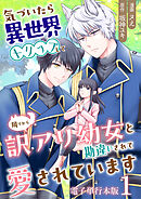 気づいたら、異世界トリップして周りから訳アリ幼女と勘違いされて愛されています【電子単行本版】