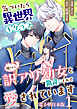 気づいたら、異世界トリップして周りから訳アリ幼女と勘違いされて愛されています【電子単行本版】 / 1