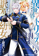 気づいたら、異世界トリップして周りから訳アリ幼女と勘違いされて愛されています【電子単行本版】 / 2