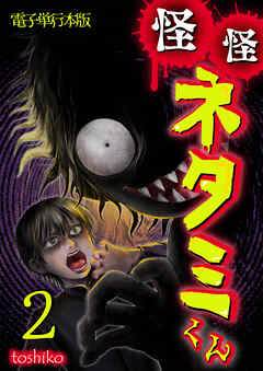 怪怪ネタミくん【電子単行本版】
