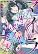 マイラ～消エタイケド此処ニイル～【電子単行本版】 / 1
