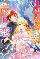 前向き令嬢と二度目の恋 ～『醜い嫉妬はするな』と言ったクズ婚約者とさよならして、ハイスペ魔法使いとしあわせになります！～（ノベル） 【電子書籍限定特典SS付き】