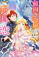 前向き令嬢と二度目の恋 ～『醜い嫉妬はするな』と言ったクズ婚約者とさよならして、ハイスペ魔法使いとしあわせになります！～（ノベル） 【電子書籍限定特典SS付き】
