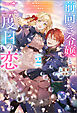 前向き令嬢と二度目の恋 ～『醜い嫉妬はするな』と言ったクズ婚約者とさよならして、ハイスペ魔法使いとしあわせになります！～（ノベル）２巻