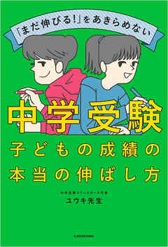 「まだ伸びる！」をあきらめない　中学受験　子どもの成績の本当の伸ばし方