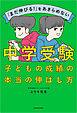 「まだ伸びる！」をあきらめない　中学受験　子どもの成績の本当の伸ばし方