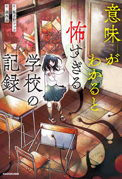 意味がわかると怖すぎる学校の記録