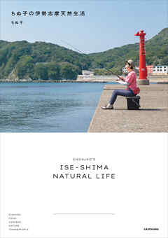 ちぬ子の伊勢志摩天然生活