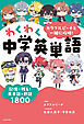 カラフルピーチと一緒に攻略！わくわく中学英単語　記憶に残る！英単語＆熟語1800