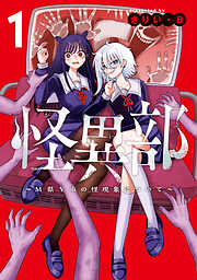 怪異部～M県Y市の怪現象について～