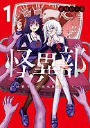 怪異部～M県Y市の怪現象について～