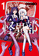 怪異部～M県Y市の怪現象について～１【電子限定特典付き】