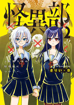 怪異部～M県Y市の怪現象について～