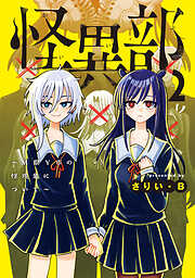 怪異部～M県Y市の怪現象について～