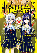 怪異部～M県Y市の怪現象について～２【電子限定特典付き】