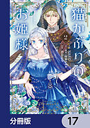 猫かぶりのお姫様【分冊版】　17
