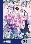 猫かぶりのお姫様【分冊版】　24