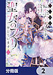 捨てられ転生皇女ですが敵国で聖女のフリをしています【分冊版】　2