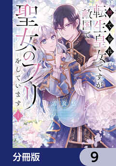 捨てられ転生皇女ですが敵国で聖女のフリをしています【分冊版】　9