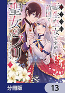 捨てられ転生皇女ですが敵国で聖女のフリをしています【分冊版】　13