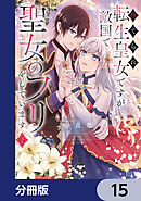 捨てられ転生皇女ですが敵国で聖女のフリをしています【分冊版】　15