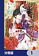 悪役令嬢のショコラティエは推しの攻略に有効でした【分冊版】　1