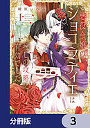 悪役令嬢のショコラティエは推しの攻略に有効でした【分冊版】　3