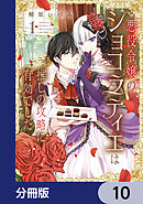 悪役令嬢のショコラティエは推しの攻略に有効でした【分冊版】　10