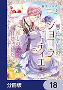 悪役令嬢のショコラティエは推しの攻略に有効でした【分冊版】　18