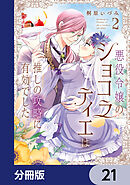 悪役令嬢のショコラティエは推しの攻略に有効でした【分冊版】　21