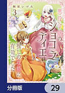 悪役令嬢のショコラティエは推しの攻略に有効でした【分冊版】　29