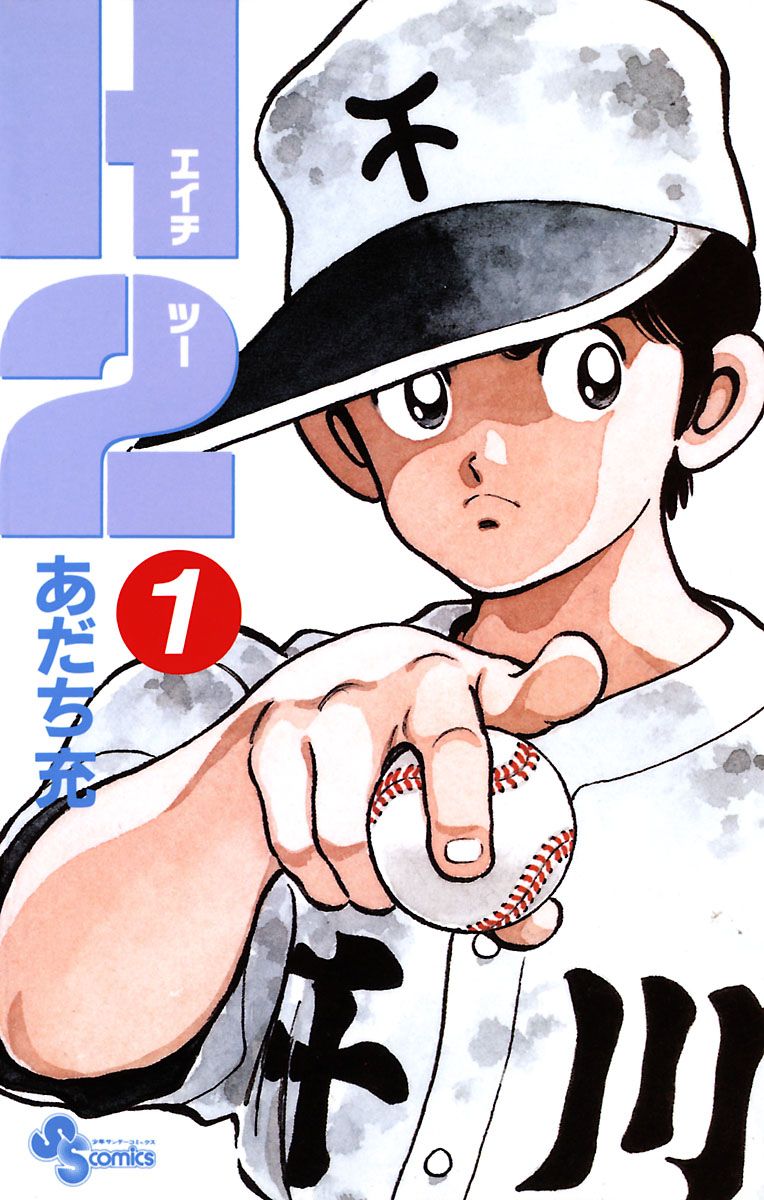 H2 1 - あだち充 - 少年マンガ・無料試し読みなら、電子書籍