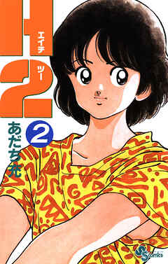 少年漫画 H2 H2 1 - あだち充 - 少年マンガ・無料試し読みなら、電子書籍
