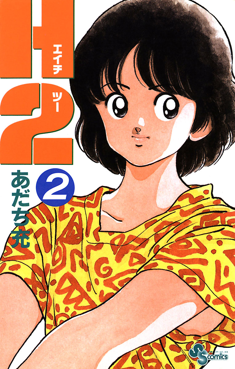 H2 2 - あだち充 - 少年マンガ・無料試し読みなら、電子書籍
