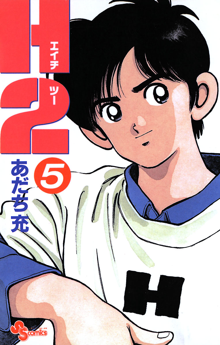 少年漫画 H2 H2 5 - あだち充 - 少年マンガ・無料試し読みなら、電子書籍