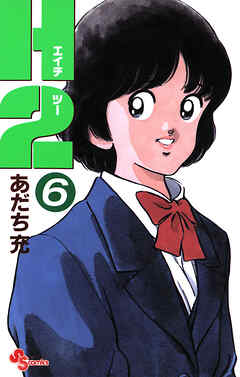 H2などあたち充 6作品 H2 6 / あだち充 - 紀伊國屋書店ウェブストア｜オンライン