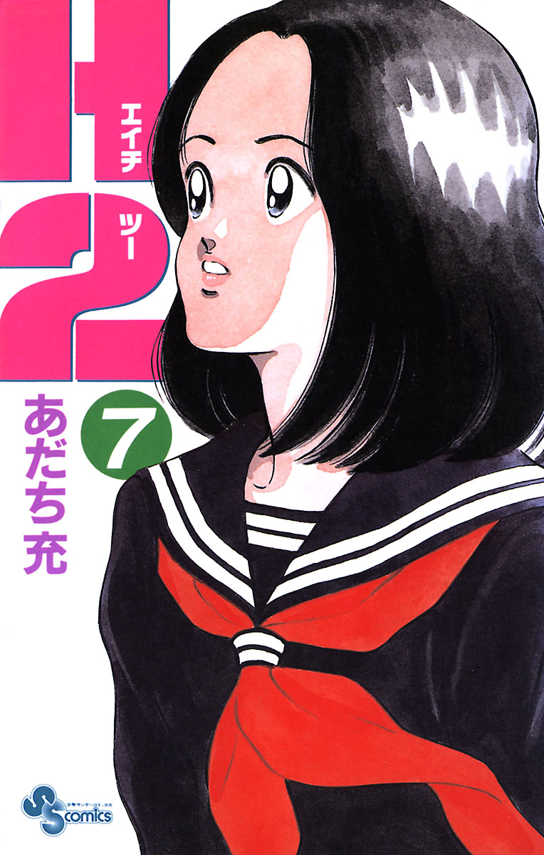 H2 7 - あだち充 - 少年マンガ・無料試し読みなら、電子書籍