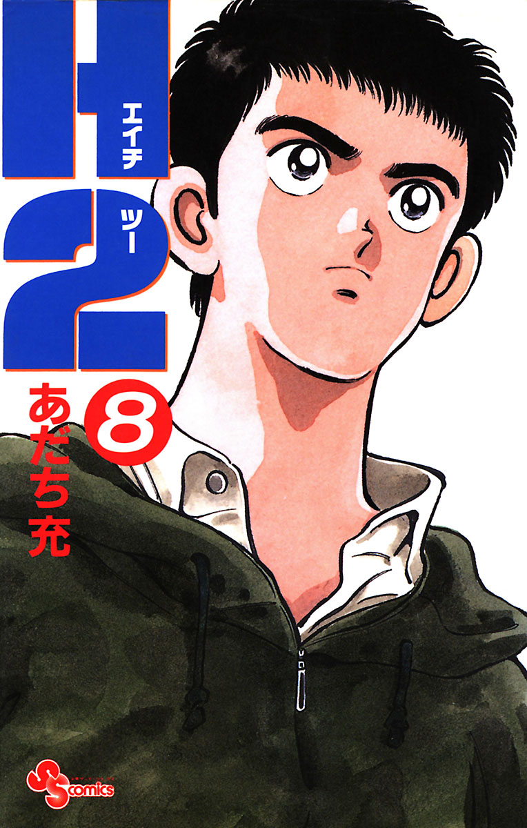 H2 8 - あだち充 - 電子書籍・無料漫画ならブックライブ