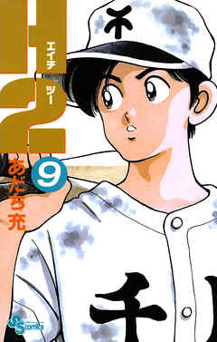 H2 9 - あだち充 - 少年マンガ・無料試し読みなら、電子書籍