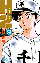 Ｈ２ 9