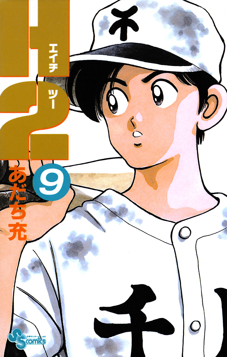 H2 9 - あだち充 - 少年マンガ・無料試し読みなら、電子書籍