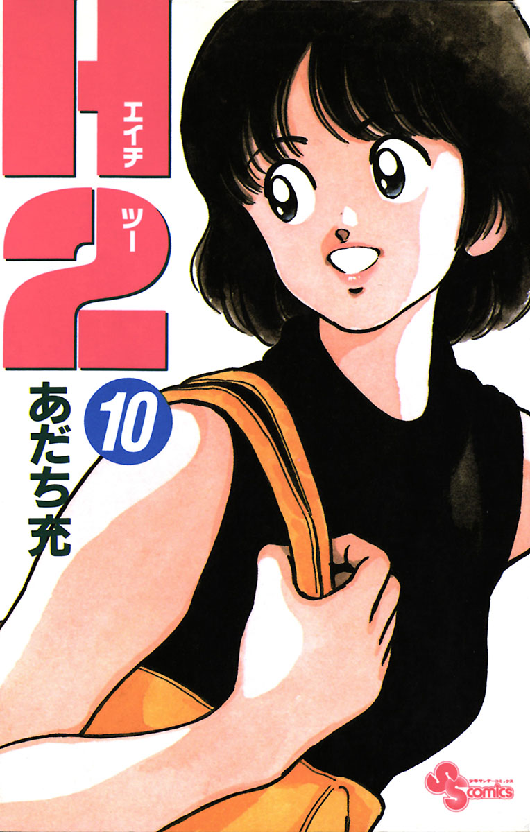 あだち充　漫画 H2 1 (少年サンデーコミックス) | あだち 充 |本 | 通販 | Amazon
