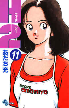 あだち充　漫画 あだち充の作品一覧・作者情報|人気漫画を無料で試し読み・全巻