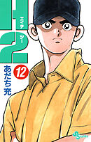 Ｈ２ 12