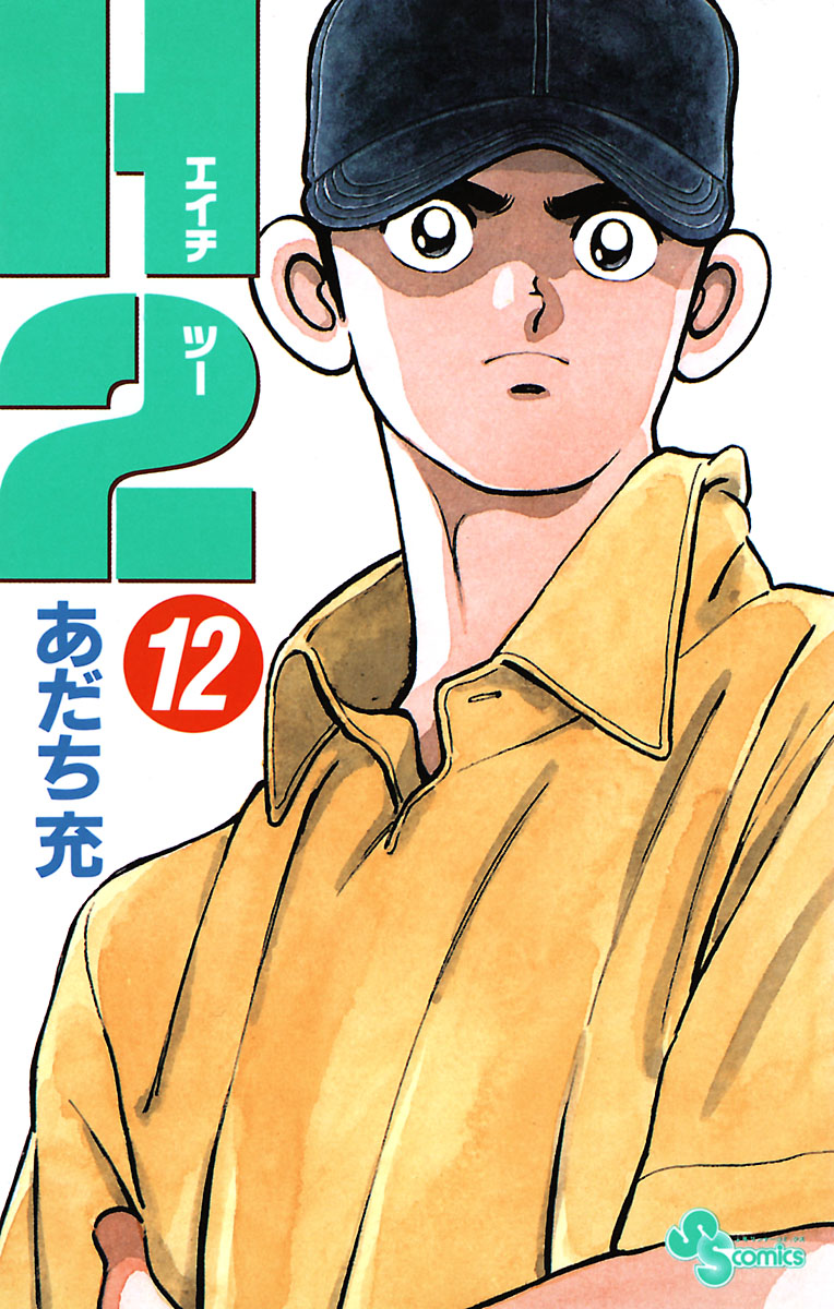 少年漫画 H2 H2 25 (少年サンデーコミックス) | あだち 充 |本 | 通販 | Amazon