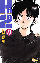 少年漫画 H2 Amazon.co.jp: H2 1 (少年サンデーコミックス) : あだち 充