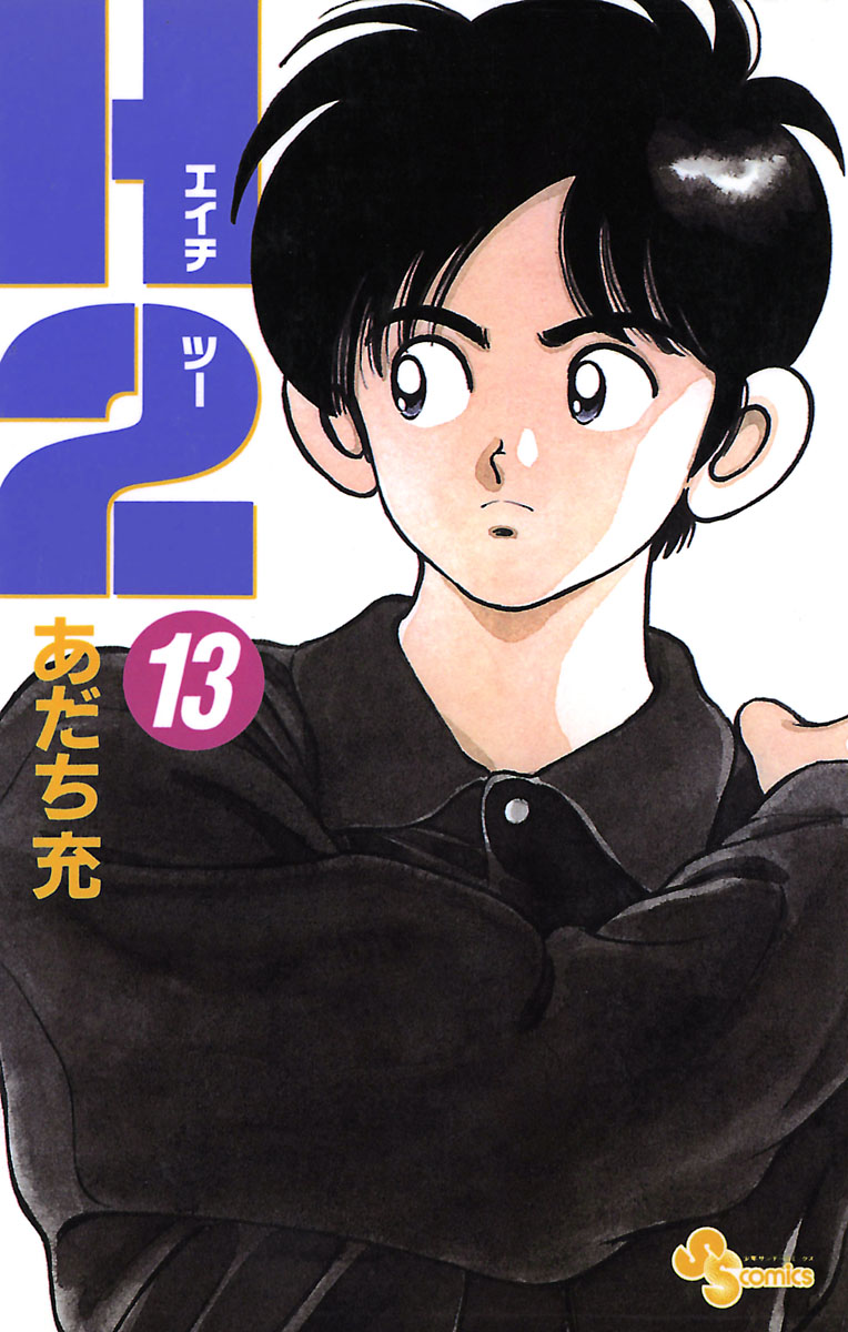 H2 13 - あだち充 - 少年マンガ・無料試し読みなら、電子書籍