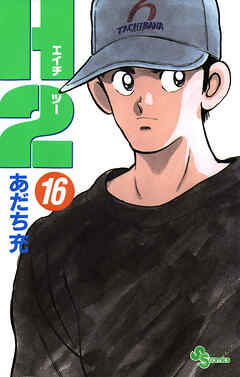 H2 16 - あだち充 - 少年マンガ・無料試し読みなら、電子書籍