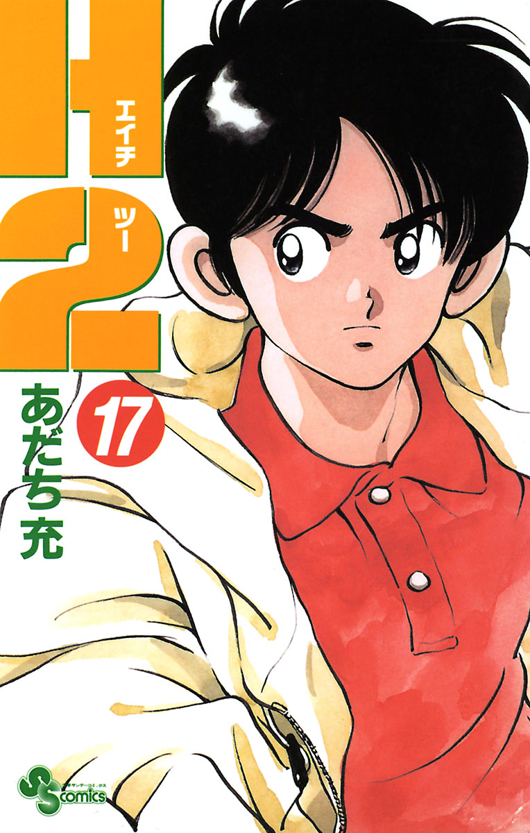 少年漫画 H2 H2 17 - あだち充 - 少年マンガ・無料試し読みなら、電子書籍