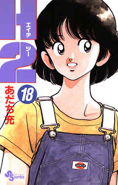 H2 18 - あだち充 - 少年マンガ・無料試し読みなら、電子書籍